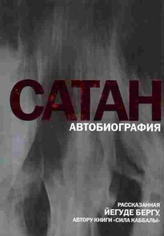 Книга Берг Й. Сатан: Автобиография, рассказанная Йегуде Бергу, 11-11359, Баград.рф